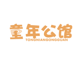 童年公馆 第20类家具商标图样