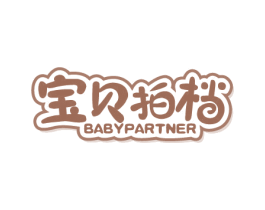 宝贝拍档 BABYPARTNER 第20类家具商标图样