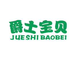 爵士宝贝 第20类家具商标图样
