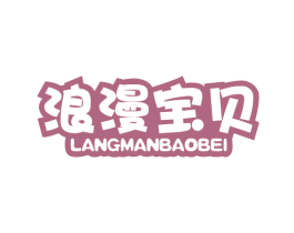 浪漫宝贝 第20类家具商标图样
