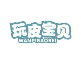 玩皮宝贝 第20类家具商标图样