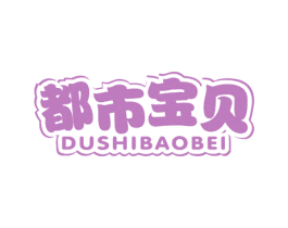 都市宝贝 第20类家具商标图样
