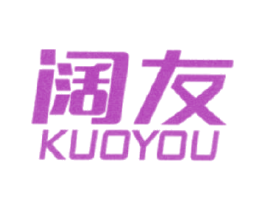阔友 第20类家具商标图样