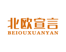 北欧宣言 第20类家具商标图样