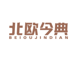 北欧今典 第20类家具商标图样