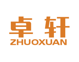 卓轩 第20类家具商标图样
