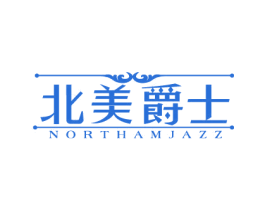 北美爵士 NORTHAMJAZZ 第20类家具商标图样