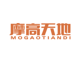 摩高天地 第20类家具商标图样