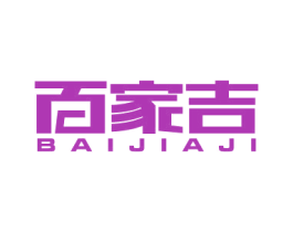 百家吉 第20类家具商标图样