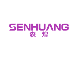 森煌 第20类家具商标图样