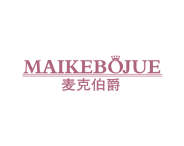 麦克伯爵 第20类家具商标图样