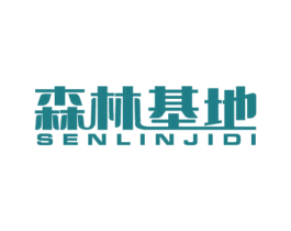 森林基地 第20类家具商标图样
