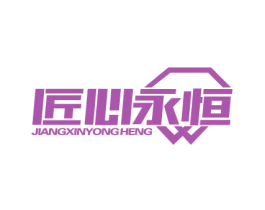 匠心永恒 第20类家具商标图样
