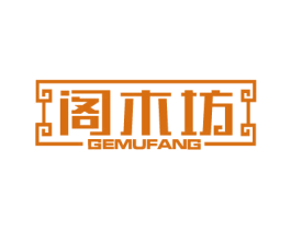 阁木坊 第20类家具商标图样