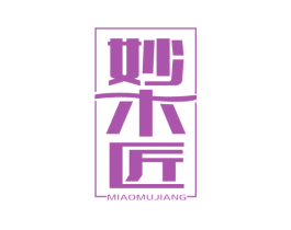 妙木匠 第20类家具商标图样