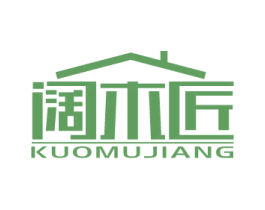 阔木匠 第20类家具商标图样