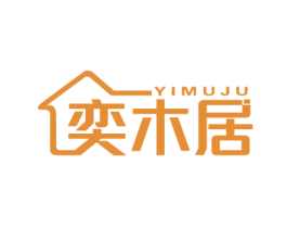 奕木居 第20类家具商标图样