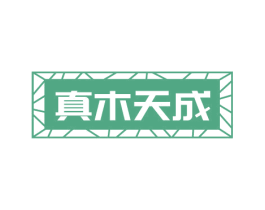 真木天成 第20类家具商标图样