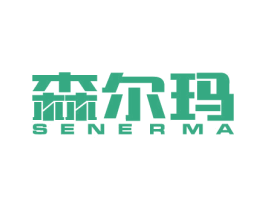 森尔玛 第20类家具商标图样
