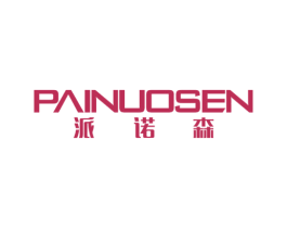 派诺森 第20类家具商标图样