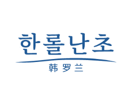 韩罗兰 第20类家具商标图样