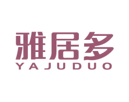 雅居多 第20类家具商标图样