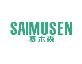 赛木森 第20类家具商标图样