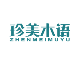 珍美木语 第20类家具商标图样