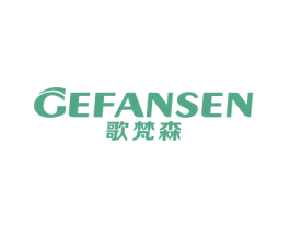 歌梵森 第20类家具商标图样