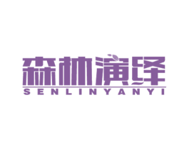 森林演绎 第19类建筑材料商标图样