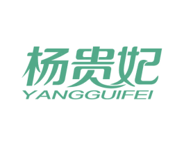 杨贵妃 第18类皮革箱包商标图样