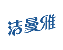 洁曼雅 第16类办公工具商标图样