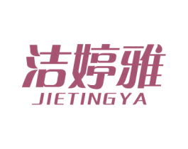 洁婷雅 第16类办公工具商标图样
