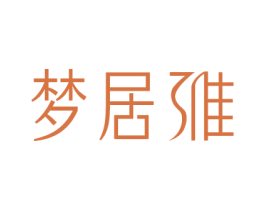 梦居雅 第16类办公工具商标图样