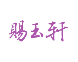 赐玉轩 第14类珠宝钟表商标图样