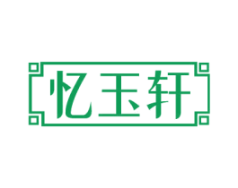 忆玉轩 第14类珠宝钟表商标图样