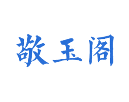 敬玉阁 第14类珠宝钟表商标图样