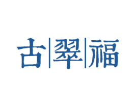 古翠福 第14类珠宝钟表商标图样
