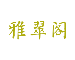 雅翠阁 第14类珠宝钟表商标图样