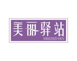 美丽驿站 第14类珠宝钟表商标图样