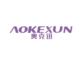 奥克迅 第11类家用电器商标图样