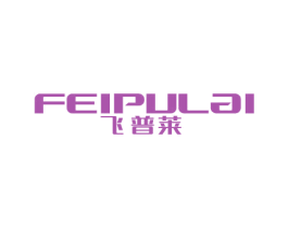 飞普莱 第11类家用电器商标图样