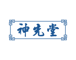 神先堂 第10类医疗器械商标图样