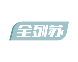 全列苏 第10类医疗器械商标图样