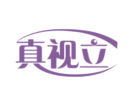 真视立 第10类医疗器械商标图样