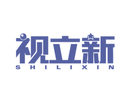 视立新 第10类医疗器械商标图样
