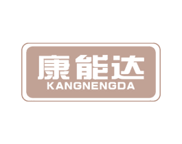康能达 第10类医疗器械商标图样