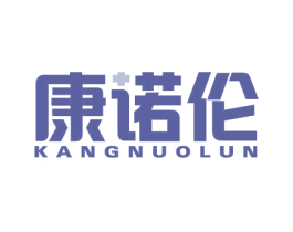 康诺伦 第10类医疗器械商标图样