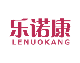 乐诺康 第10类医疗器械商标图样