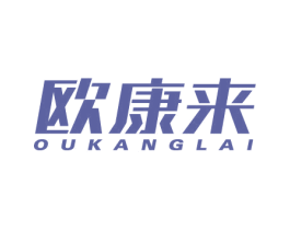 欧康来 第10类医疗器械商标图样